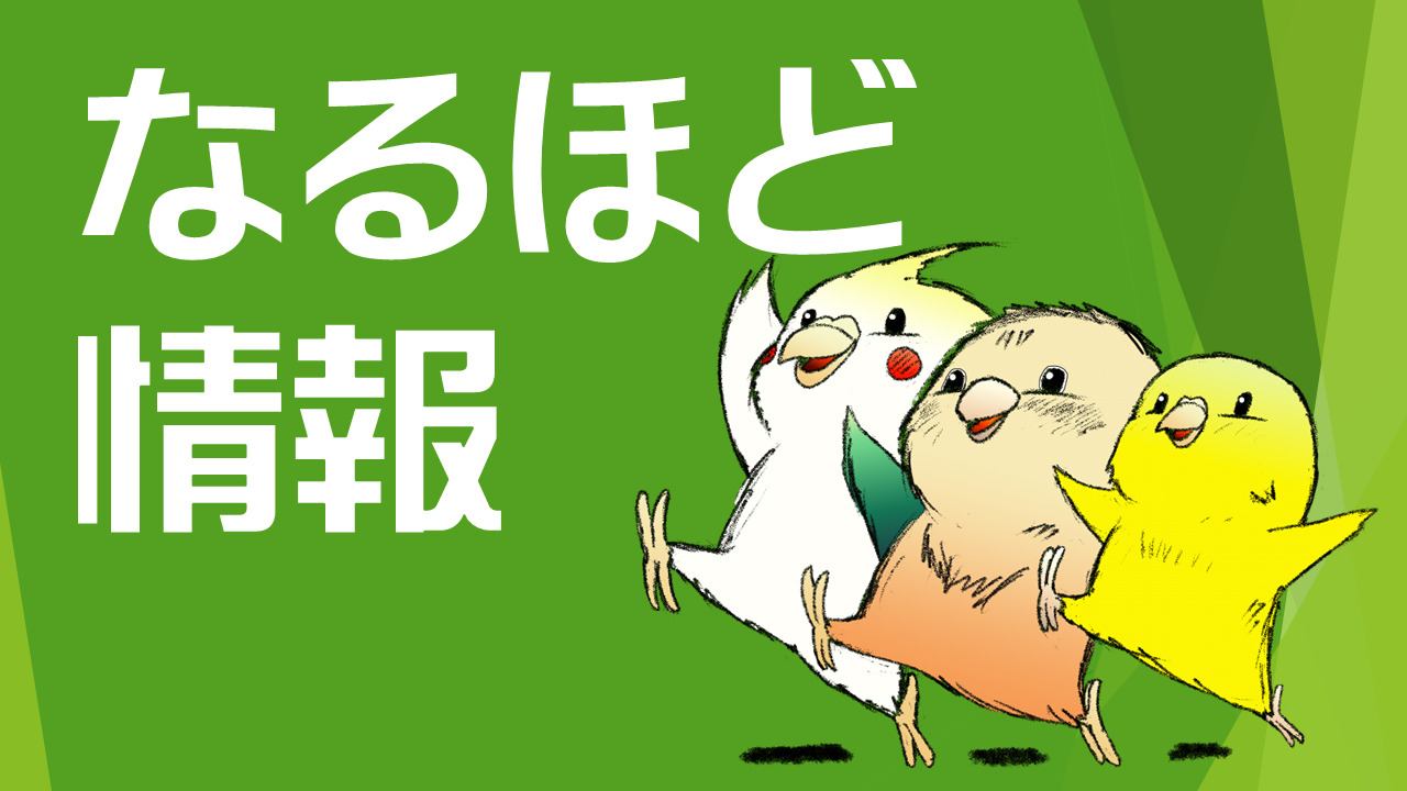 なるほど情報カテゴリー