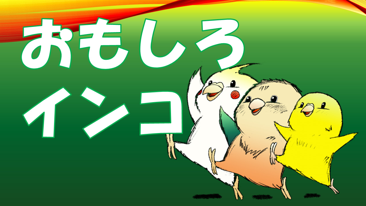 おもしろインコ！のカテゴリー