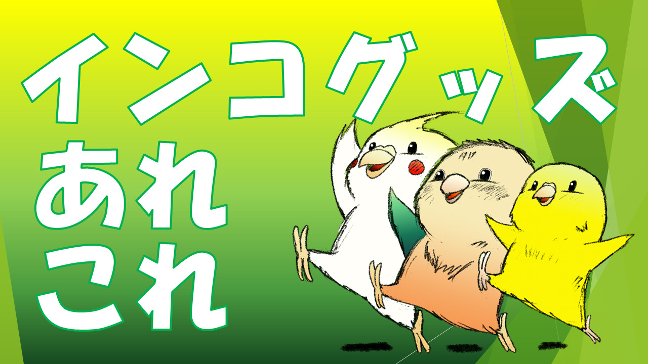 インコグッズ